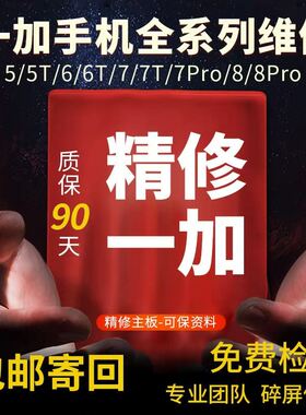 一加高通崩溃专修一加7pro主板CPU虚焊维修碎屏不开机一加8寄修
