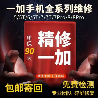 专修一加系列主板专业手机维修