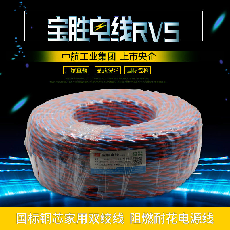 宝胜花线ryjs电线纯铜双绞线铜芯软线低烟无卤耐火zbn-rvs-2x1.