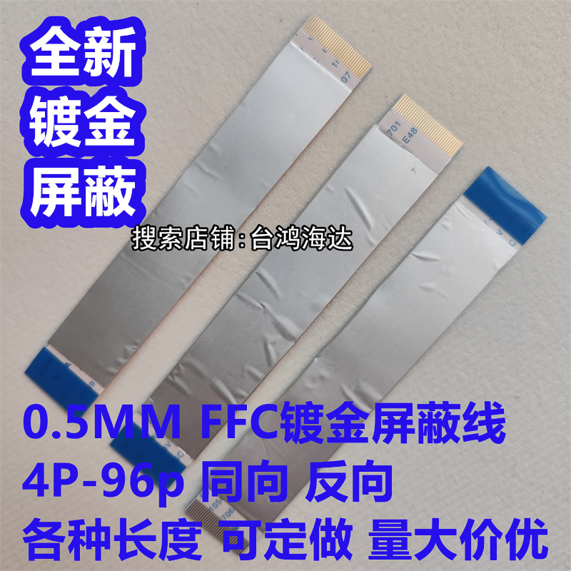 FFC/FPC软排线0.5mm30P40P屏蔽线