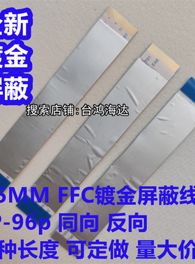 FFC/FPC软排线0.5mm间距12P16P20P24P30P33p40P50P镀金铝箔屏蔽线