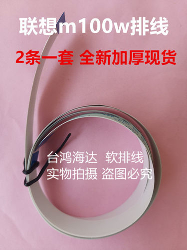 联想m100w M101DW M100D打印机排线65厘米M100按键板数据线