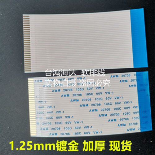 FFC/FPC软排线连接线扁平1.25mm间距16/24/26/21/22/14/20/30pin