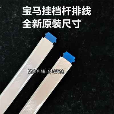 宝马G28G07G06挂挡杆排线档杆线