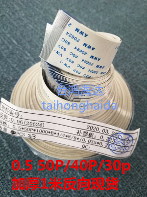 0.5mm间距50p40p30p1米反向异面ffcfpc20624扁平软排线加厚FFC线