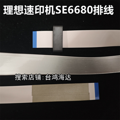 理想速印机SE6680排线手送台排线