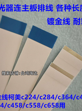适用柯美C284C364C454 C458C308C554震旦C307激光器连接主板排线