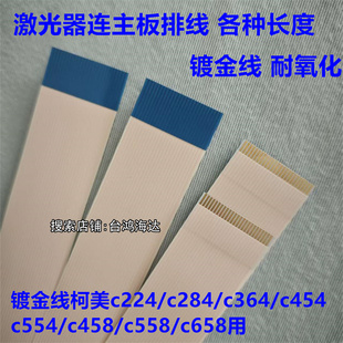 适用柯美C224 C284 C364 C454 C554C458C658激光器链接主板排线