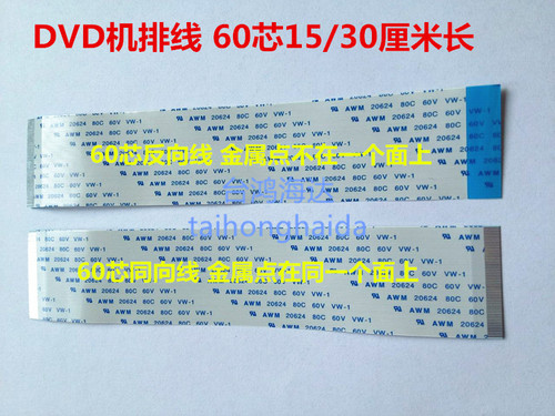 车载dvd常用60p排线间距同面双面