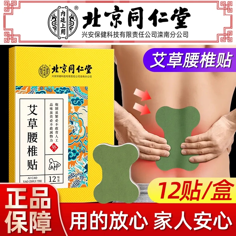 北京同仁堂艾草腰椎贴颈椎发热贴
