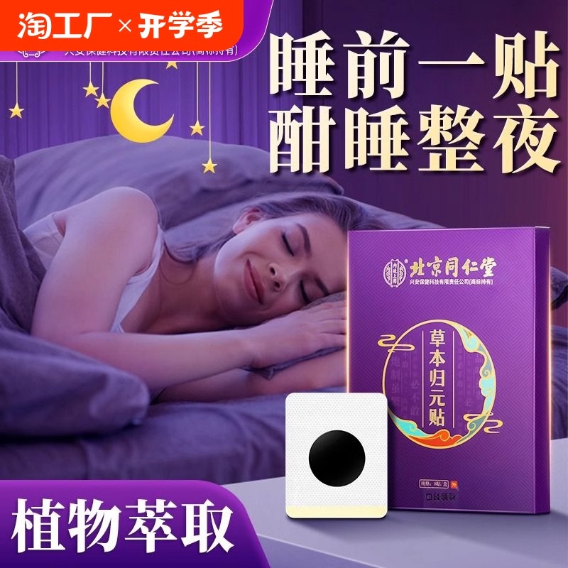 北京同仁堂助眠失眠归元贴
