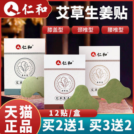 仁和艾草生姜贴颈椎贴腰椎贴膝盖贴肩周颈腰腿关节艾灸保健贴正品