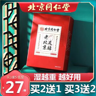 北京同仁堂足贴老北京艾草足底涌泉非祛湿去湿气官网草本排毒正品