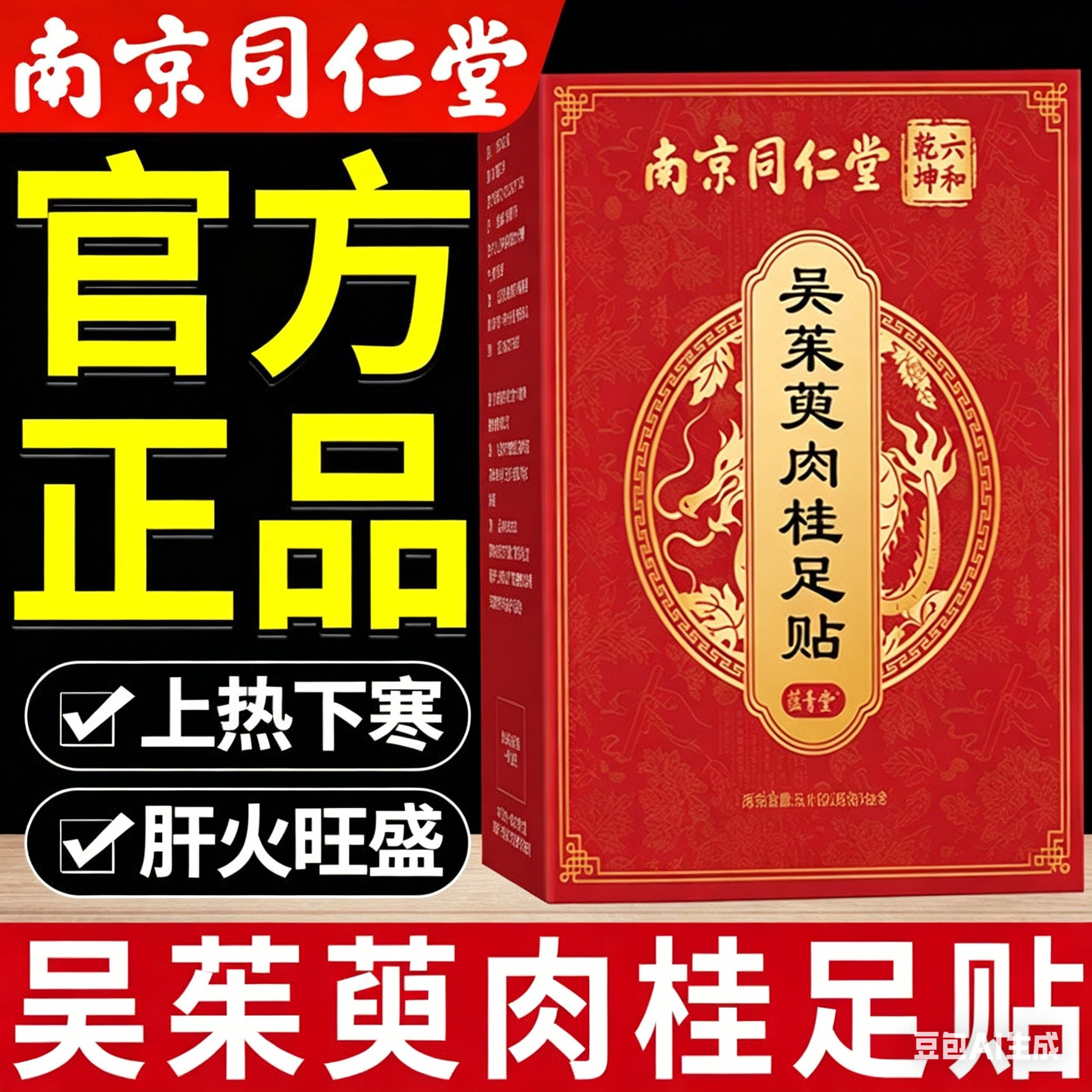 南京同仁堂吴茱萸肉桂通阳足贴图片