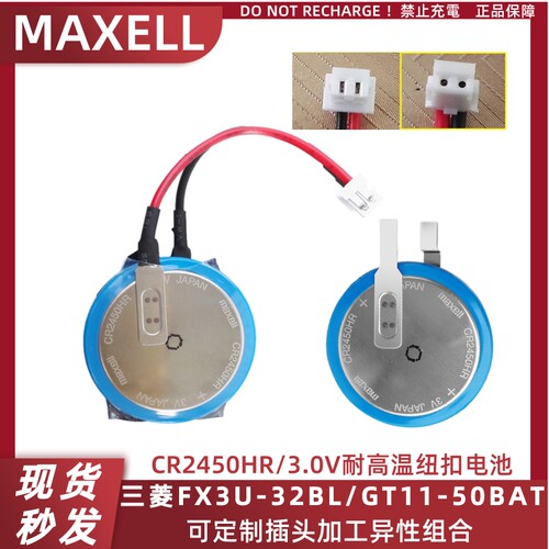 MAXELL万胜3V锂电池CR2450HR三菱