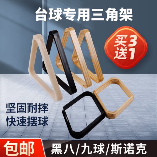 台球三角架脚黑八英式美式九球桌三角框斯诺克摆球架桌球台球用品