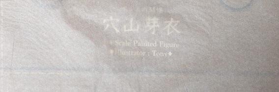 樱漫社 1/4 BINDing 穴山芽衣 Tony  现货