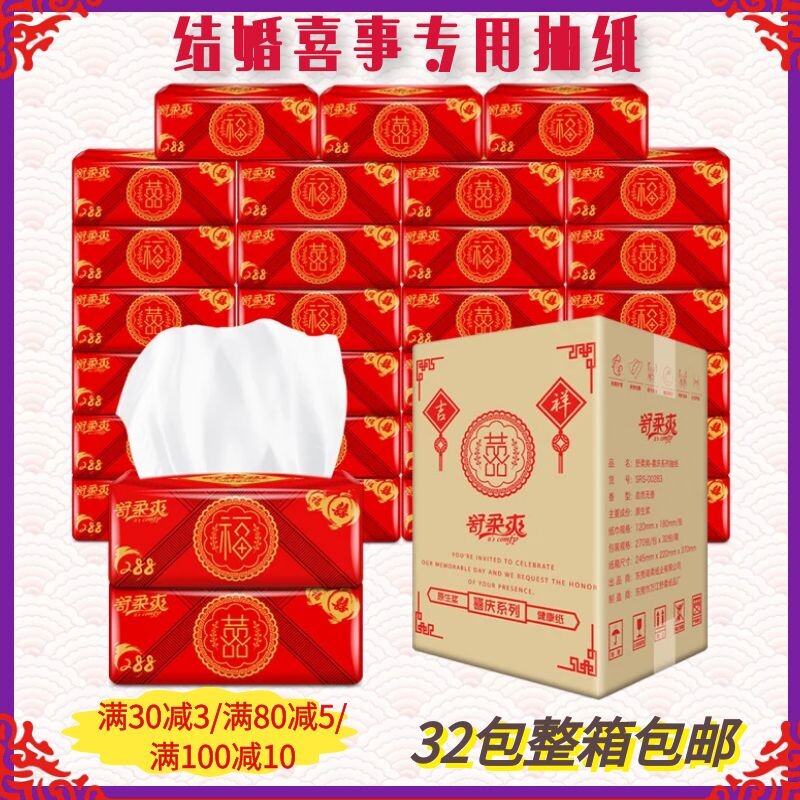 舒柔爽红色喜事抽纸整箱32包有喜抽纸结婚喜庆纸巾婚庆满月寿宴用