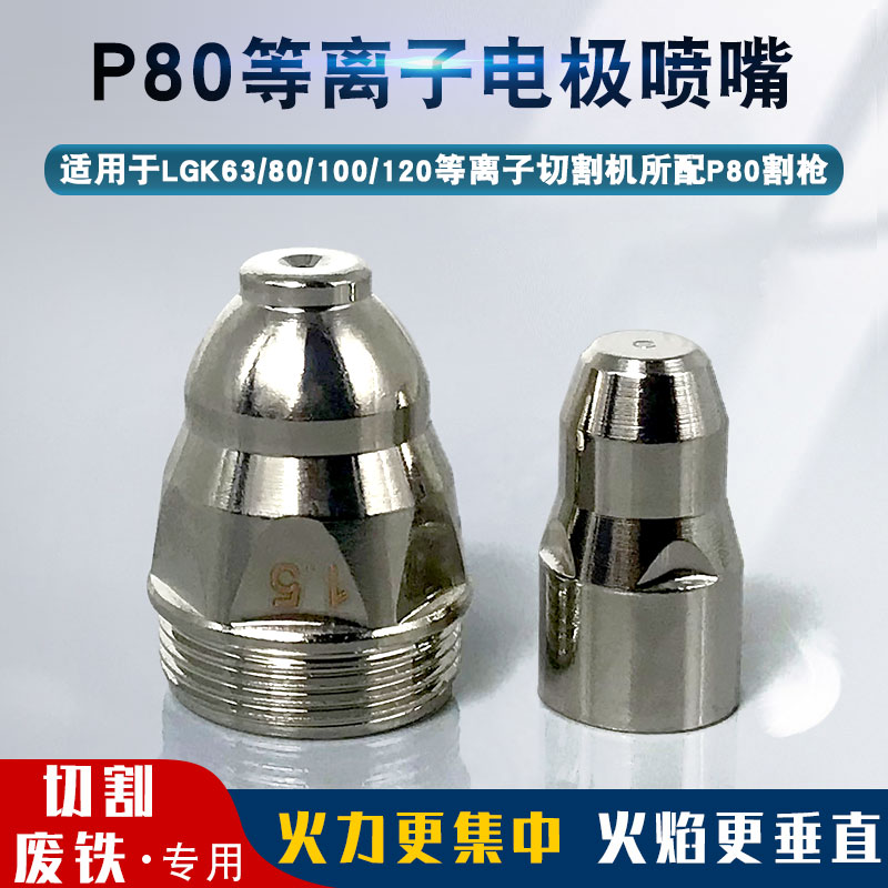 P80等离子切割嘴子LGK63/100/120