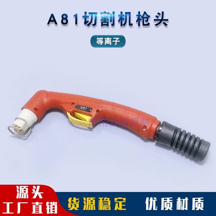 A81等离子切割机枪头A-81手持/机用割枪配件割枪头工厂直销高品质