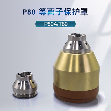 P80保护帽等离子黄铜保护罩切割机可接触式割枪保护套割咀屏蔽帽