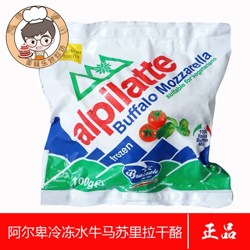 柏札莱阿尔卑冷冻水牛马苏里拉芝士