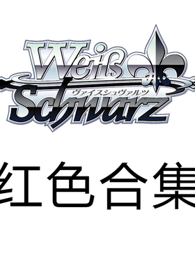 WS 黑白双翼 偶像大师闪耀色彩2 红色UC合集