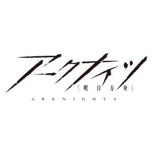 UA 携战之境 明日方舟 简中 预组合集