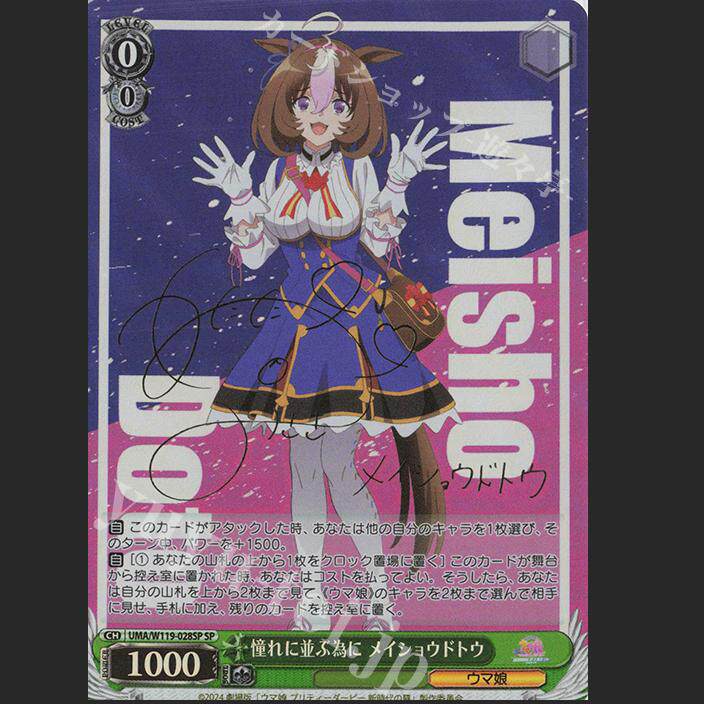 WS 黑白双翼 赛马娘2 SP 憧れに並ぶ為に メイショウドトウ