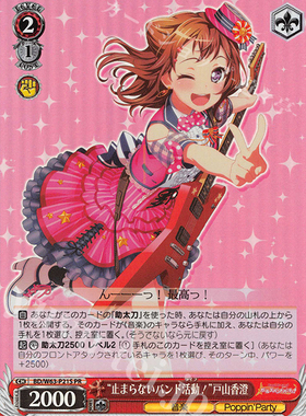 WS 黑白双翼卡牌 BD手游2 PR “止まらないバンド活動!”戸山香澄