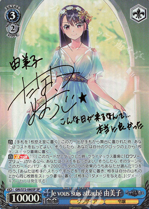 WS 黑白双翼 卡牌 灰色的果实 SP Je vous suis attache 由美子