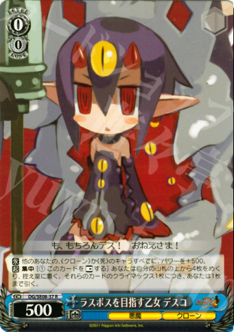 WS 黑白双翼 魔界战记4 R ラスボスを目指す乙女 デスコ