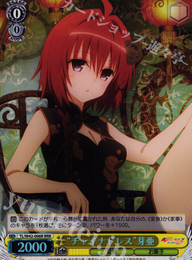 WS 黑白双翼 卡牌 TOLOVE2 “チャイナドレス”芽亜 RRR