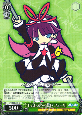 WS 黑白双翼 卡牌 puyopuyo レムレスへの想い フェーリ R