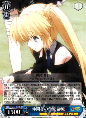 WS 黑白双翼 卡牌 REWRITE TV 仲間との合流 静流 R