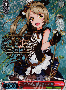 WS 黑白双翼 卡牌 LL手游2 “カフェメイド”南 ことり PR