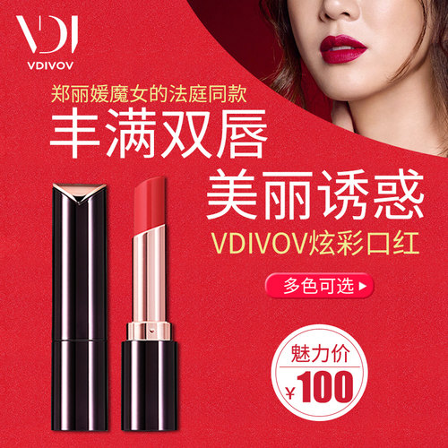 韩国正品 VDIVOV口红唇膏持久保湿不易脱色郑丽媛魔女的法庭同款