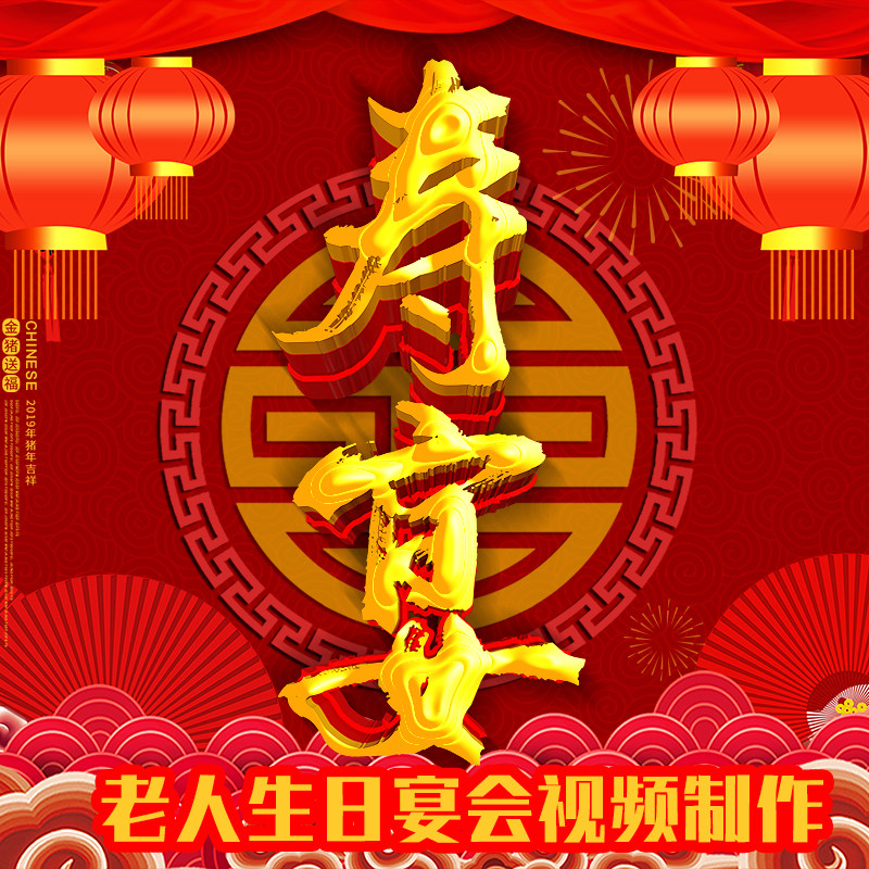 祝寿寿宴视频制作老人七八十大寿生日礼物宴会电子相册感恩祝福mv