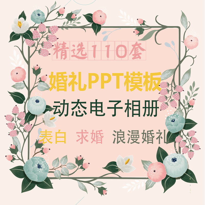 精选110套婚礼ppt模版 婚庆创意策划动态唯美电子相册