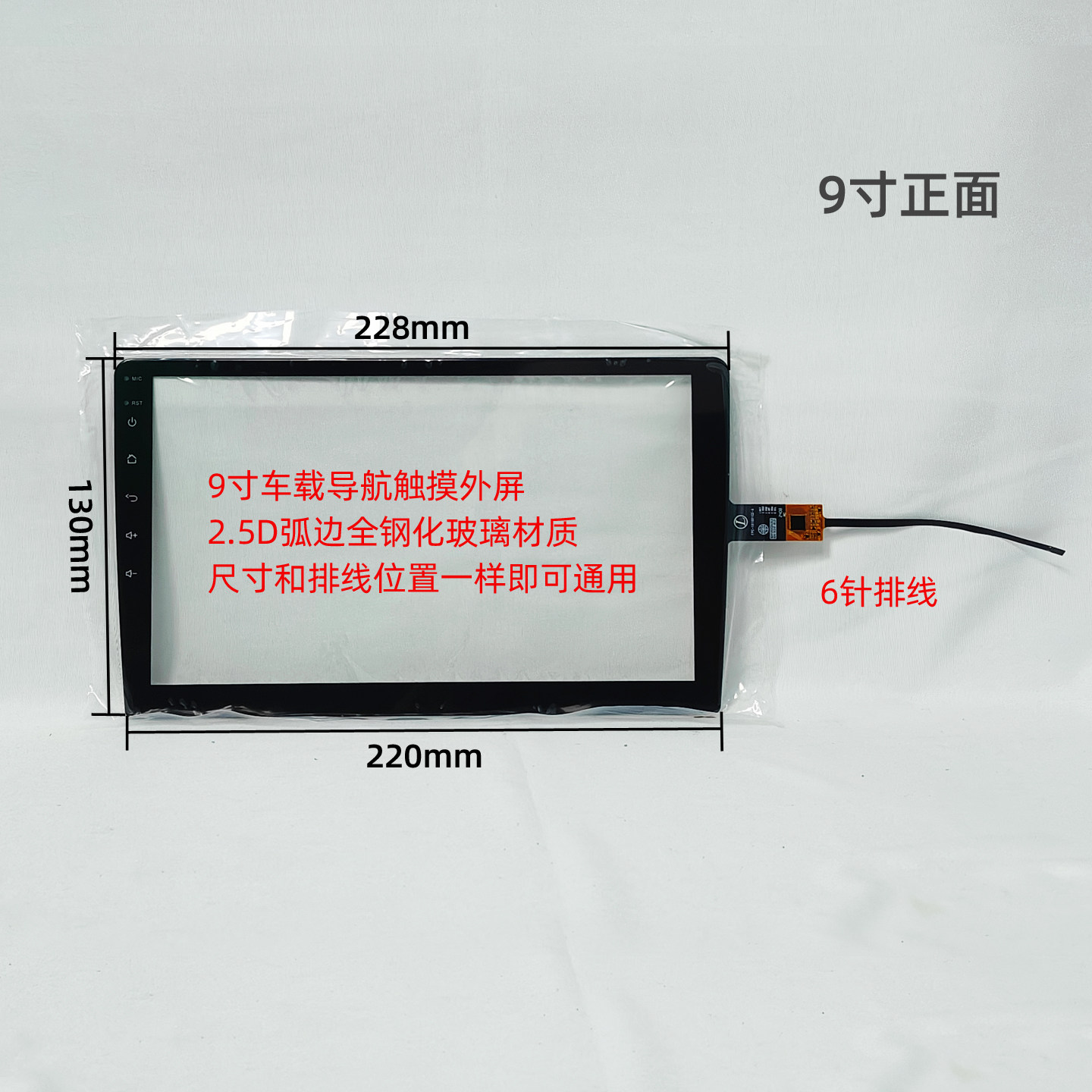 7寸9寸10寸车载安卓导航触摸外屏通用汽车中控2.5D钢化手写屏