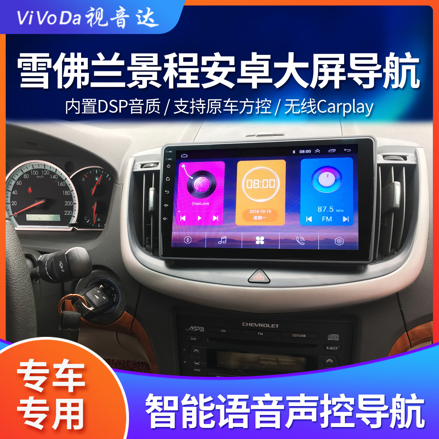 vivoda适用雪佛兰老款景程乐风RV智能carplay安卓dvd中控大屏导航