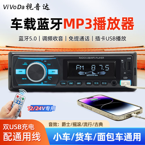 通用车载收音机蓝牙mp3播放器12/24v五菱货车插卡优盘机代替CD机