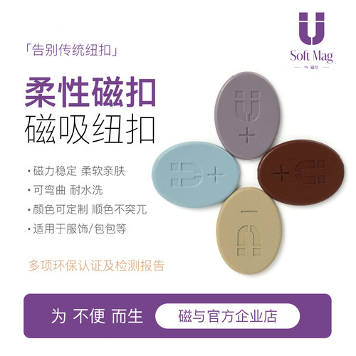 【设计师推荐】柔性磁吸扣辅料