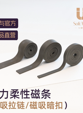 磁与丨强力柔性磁吸拉链手缝软磁条风衣丝巾服饰专用包包厂家直销