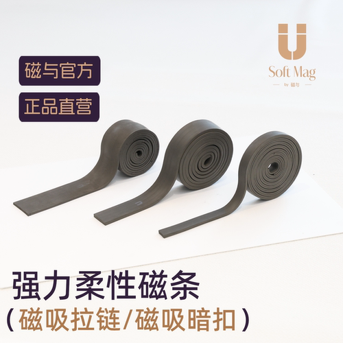 磁与丨强力柔性磁吸拉链手缝软磁条风衣丝巾服饰专用包包厂家直销