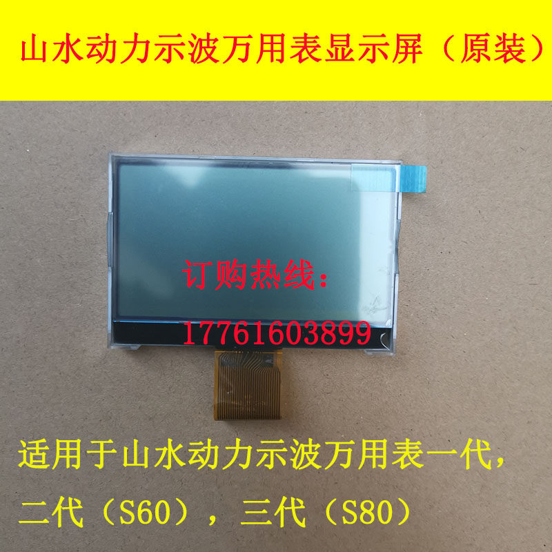 山水动力万用表显示屏S80山水动力示波万用表显示屏s60显示屏三代