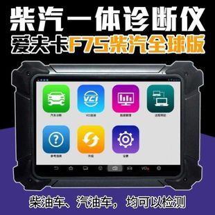 器柴油车诊断仪新款 爱夫卡F7S 器汽车电喷解码 PRO柴汽一体解码