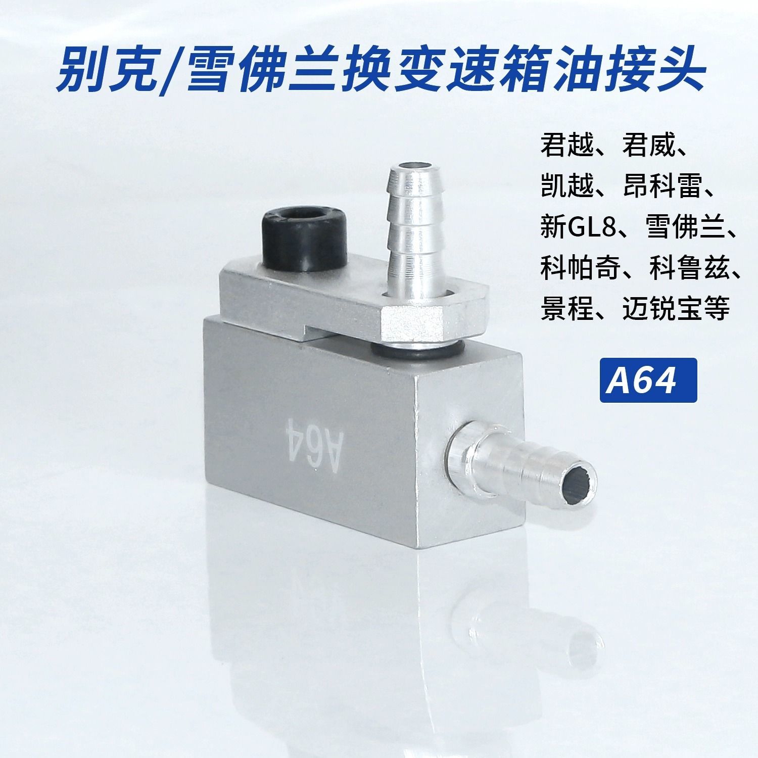 别克君越变速箱换油接头君威凯越昂科雷通用车换油接头科鲁兹接头