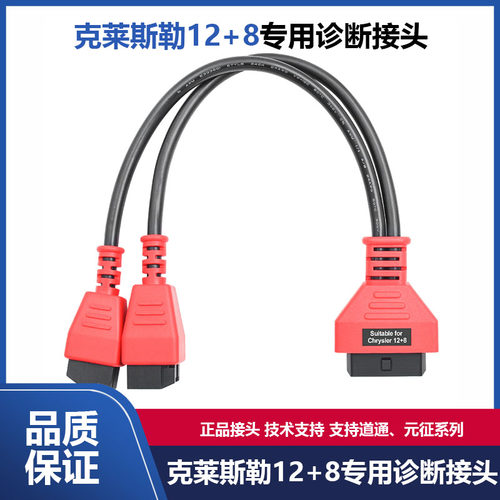 道通克莱斯勒12+8专用诊断接头