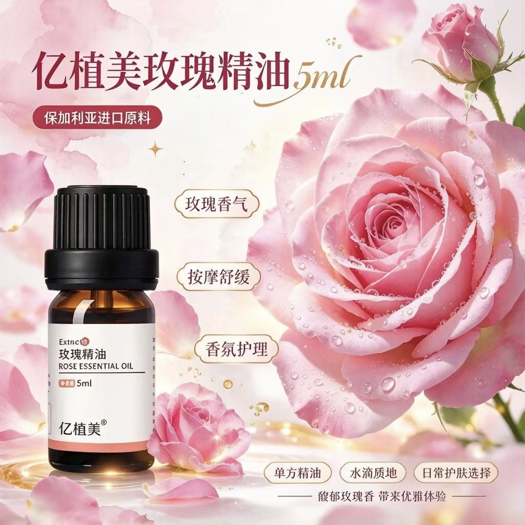 亿植美保加利亚玫瑰单方精油